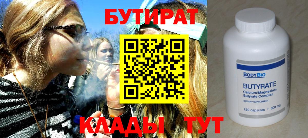Бутират  Вход с VPN  Черняховск  БУТИРАТ бутик 