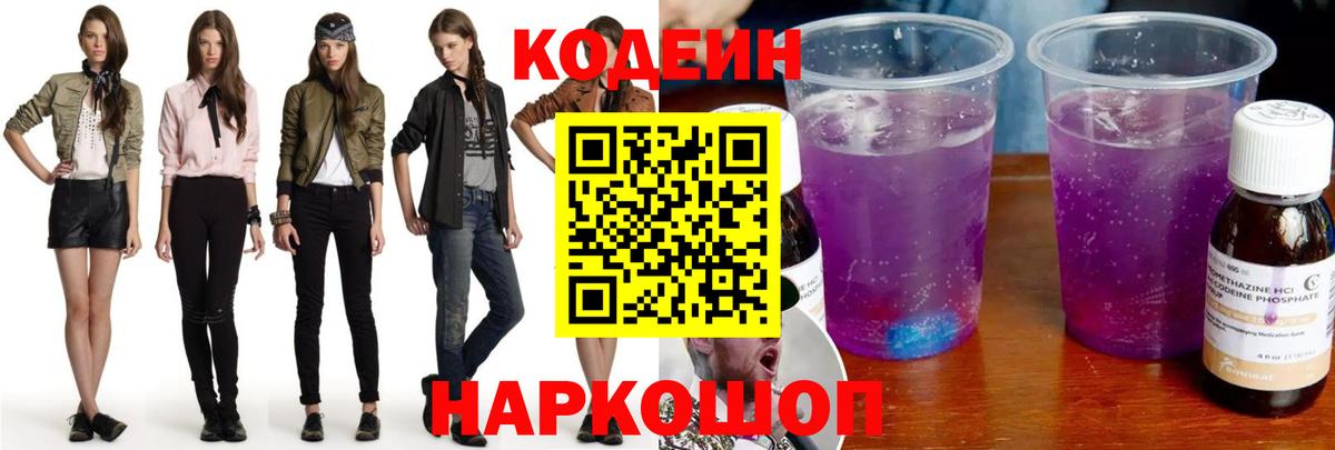 Кодеиновый сироп Lean Purple Drank  Кодеин напиток Lean (лин)  Черняховск  Вход с VPN 