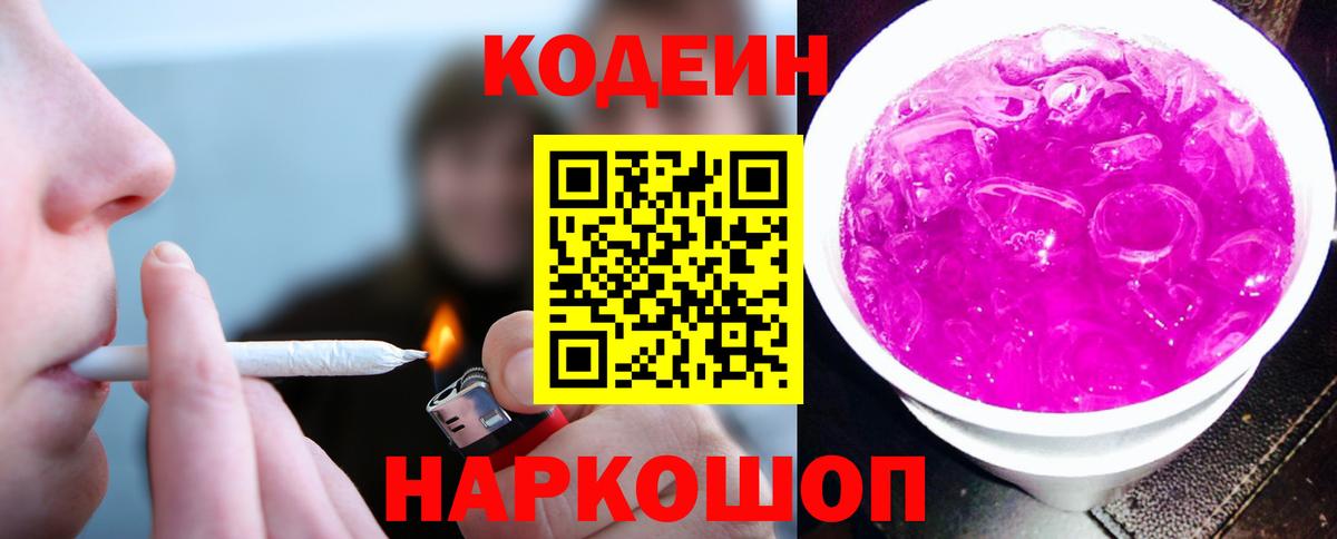 Кодеин напиток Lean (лин)  Черняховск  Кодеин Purple Drank 